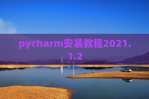 pycharm安装教程2021.1.2