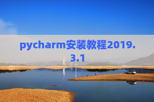 pycharm安装教程2019.3.1