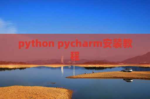 python pycharm安装教程